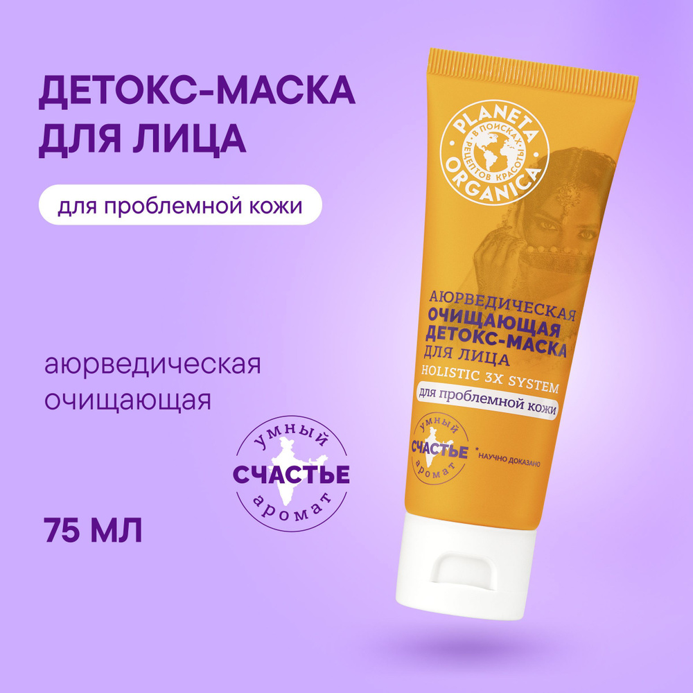 Очищающая детокс-маска для лица Planeta Organica Holistic 3x system аюрведическая, 75 мл  #1