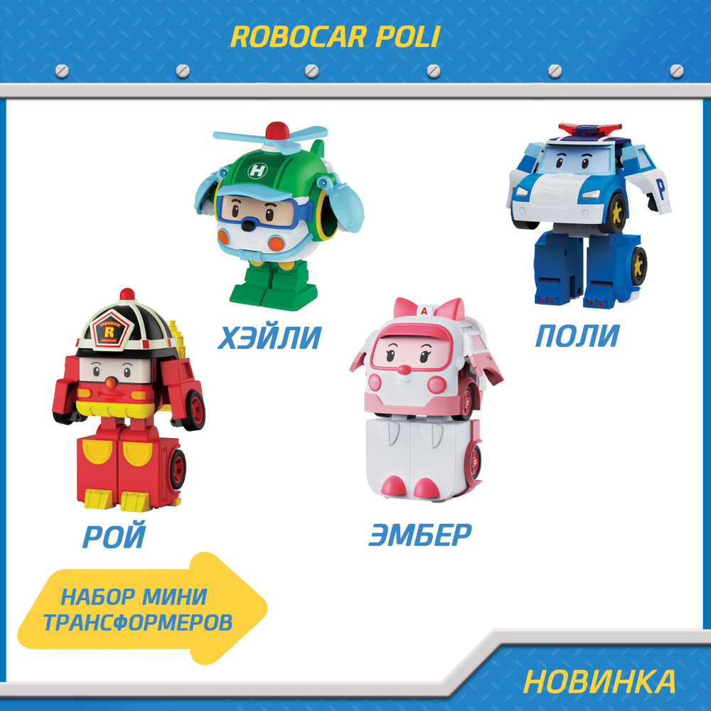 Набор Робокар Поли из 4 мини трансформеров, Robocar Poli, MRT-674 #1