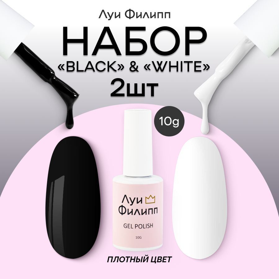 Набор гель-лаков для ногтей WHITE&BLACK 10g #1