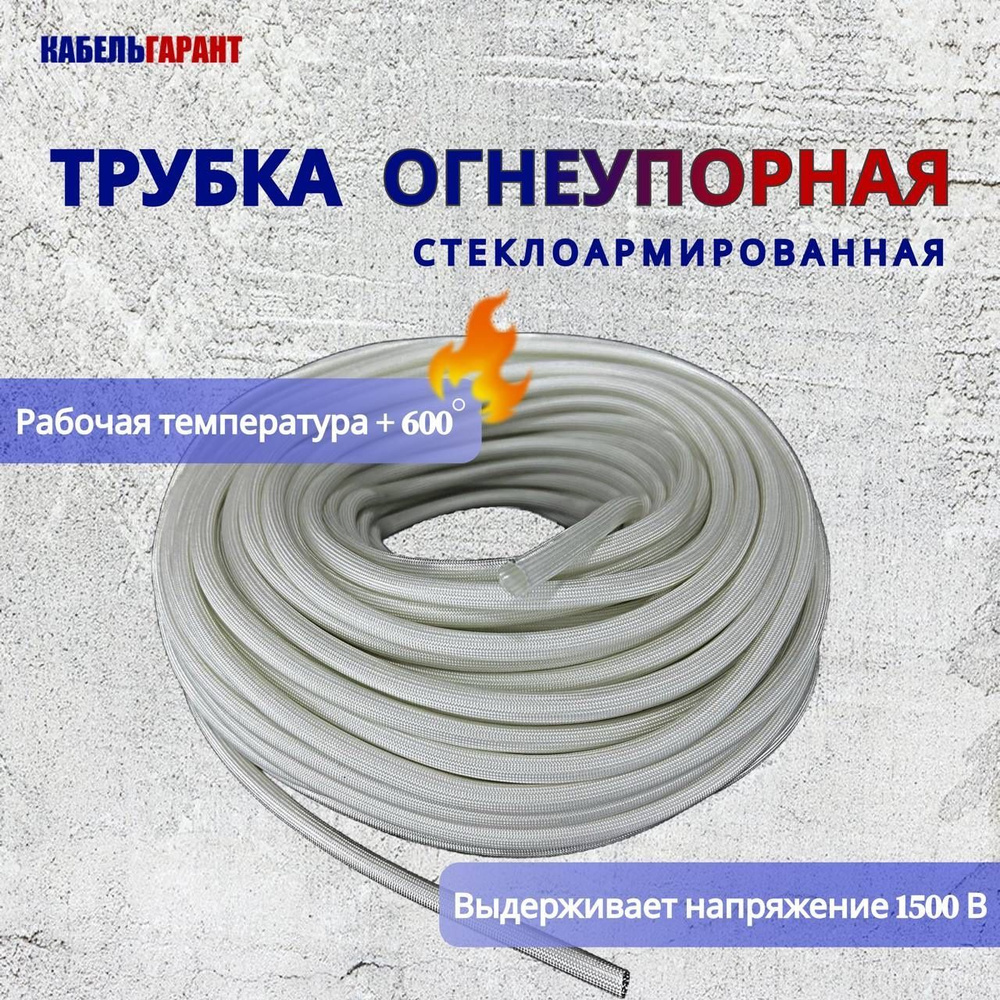 Стеклоармированная огнеупорная трубка 7-9 мм FSHT(C), 600C, 1500V, 5 ...
