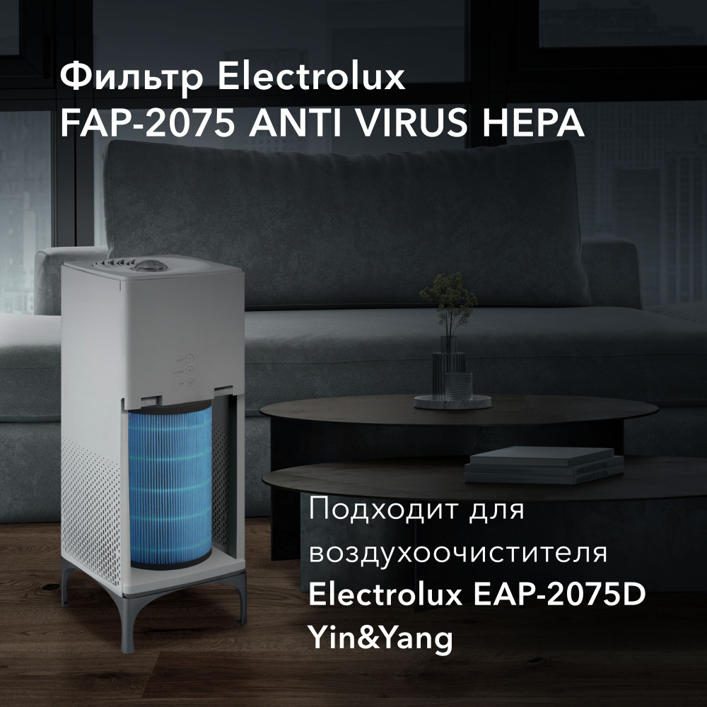 Фильтр Electrolux FAP-2075 ANTI VIRUS HEPA #1