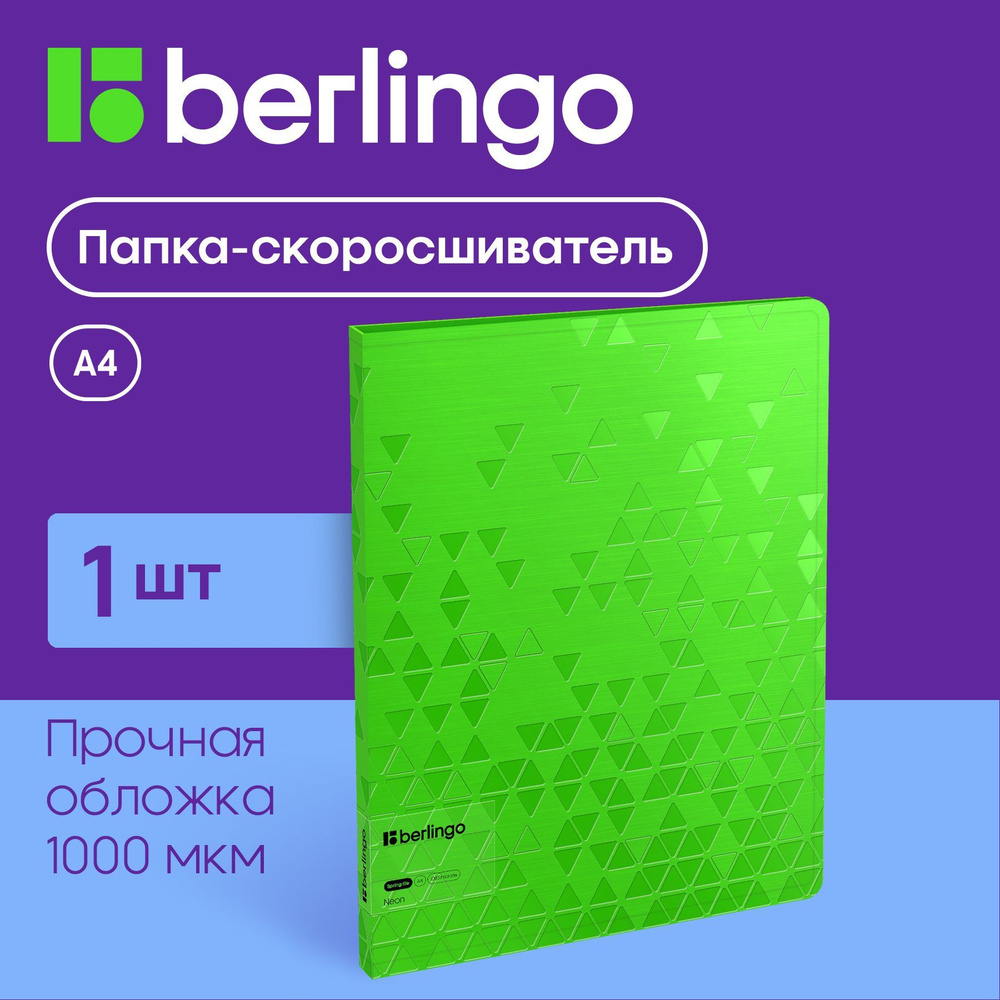 Папка с пружинным скоросшивателем Berlingo "Neon", 17мм, 1000мкм, зеленый неон, с внутр. карманом  #1