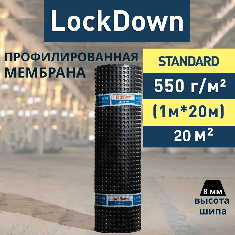 Профилированная мембрана LockDown Standard 1Х20М (550 г/кв.м) #1