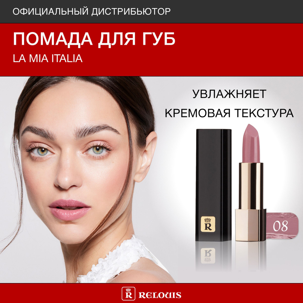 RELOUIS Помада для губ La Mia Italia тон 08 Trendy Nude Dark #1