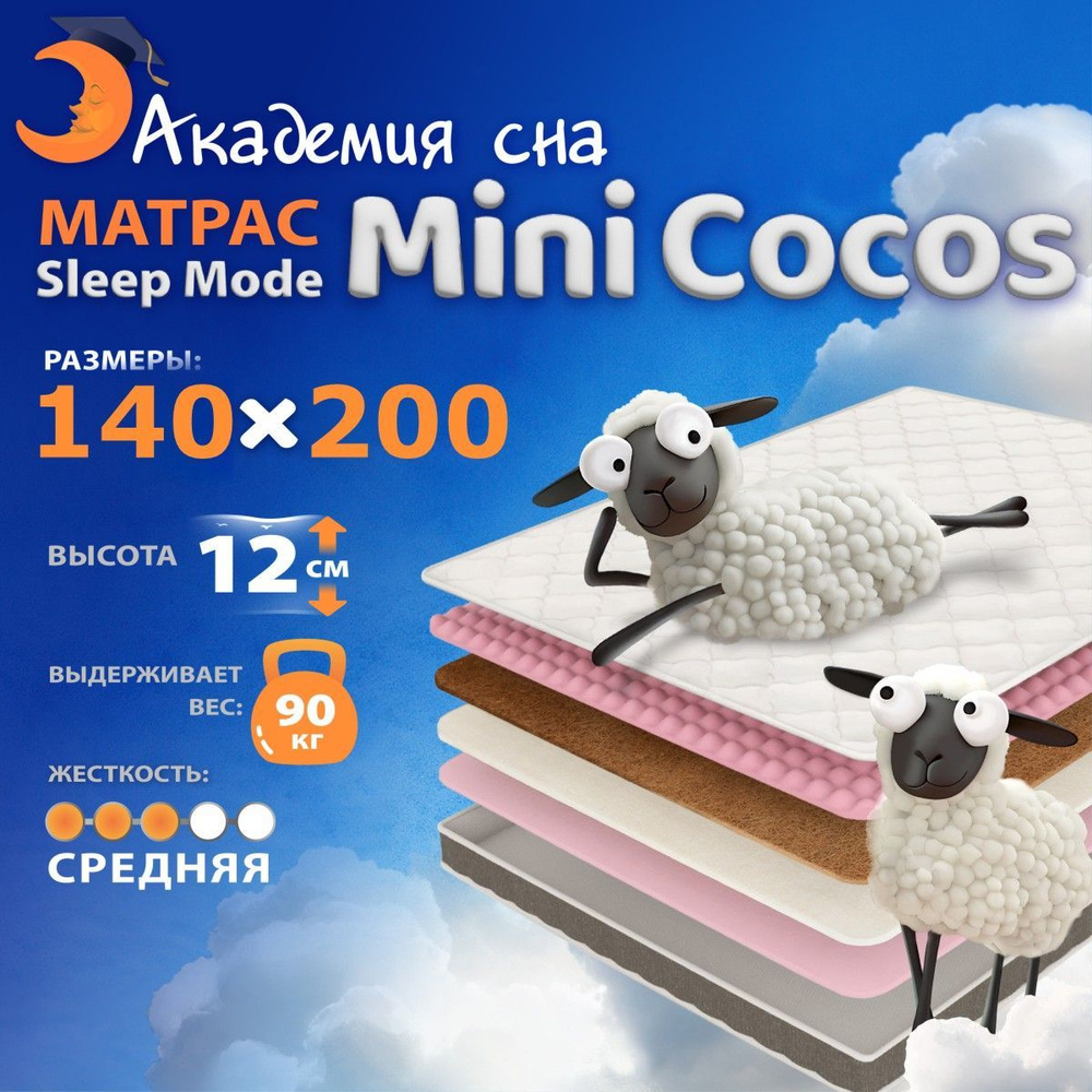 Анатомический, Ортопедический матрас 140х200 Sleep Mode Mini Cocos, Беспружинный  #1