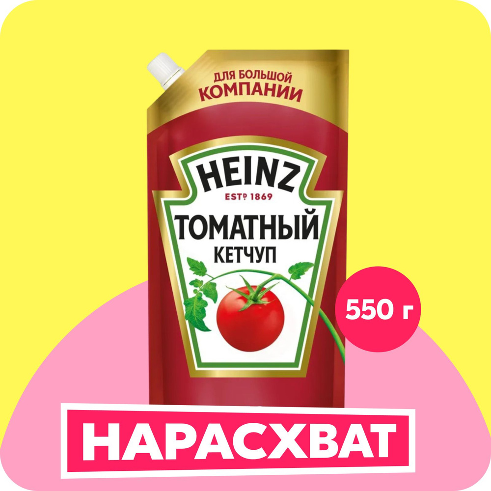 Кетчуп Heinz томатный, 550 г #1