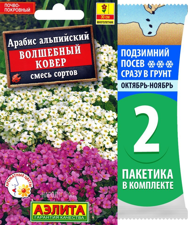 Семена Арабис альпийский Волшебный Ковер смесь сортов, 2 пакетика по 0,1г/350шт в каждом  #1