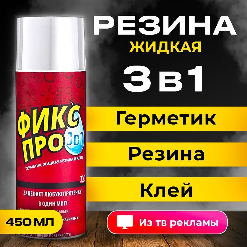 Жидкая резина герметик Фикс Про 3в1, клей строительный, Прозрачный 450 мл, 1шт  #1