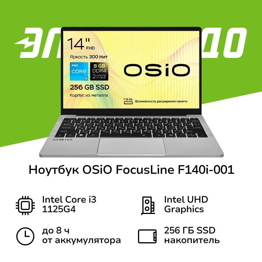 OSiO FocusLine F140i-001 Ноутбук 14", Intel Core i3-1125G4, RAM 8 ГБ, Intel UHD Graphics, Без системы, #1