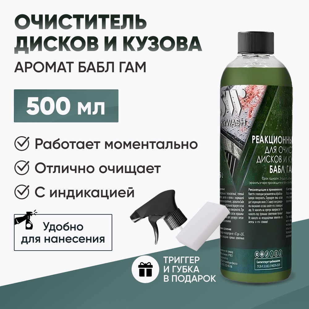 Очиститель дисков автомобиля, аромат бабл гам / Реакциoнный очиститель дисков и кузова / IronOFF, 500 #1