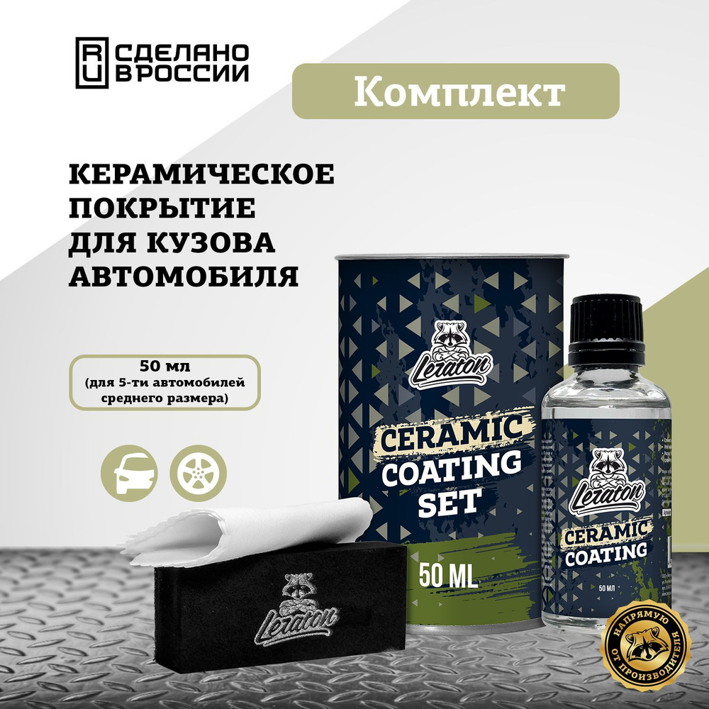 Керамическое покрытие для кузова LERATON Ceramic Coating 50 мл. #1