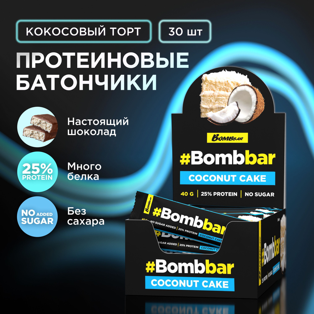 Bombbar Протеиновые батончики в шоколаде без сахара Кокосовый торт, 30шт х 40г  #1