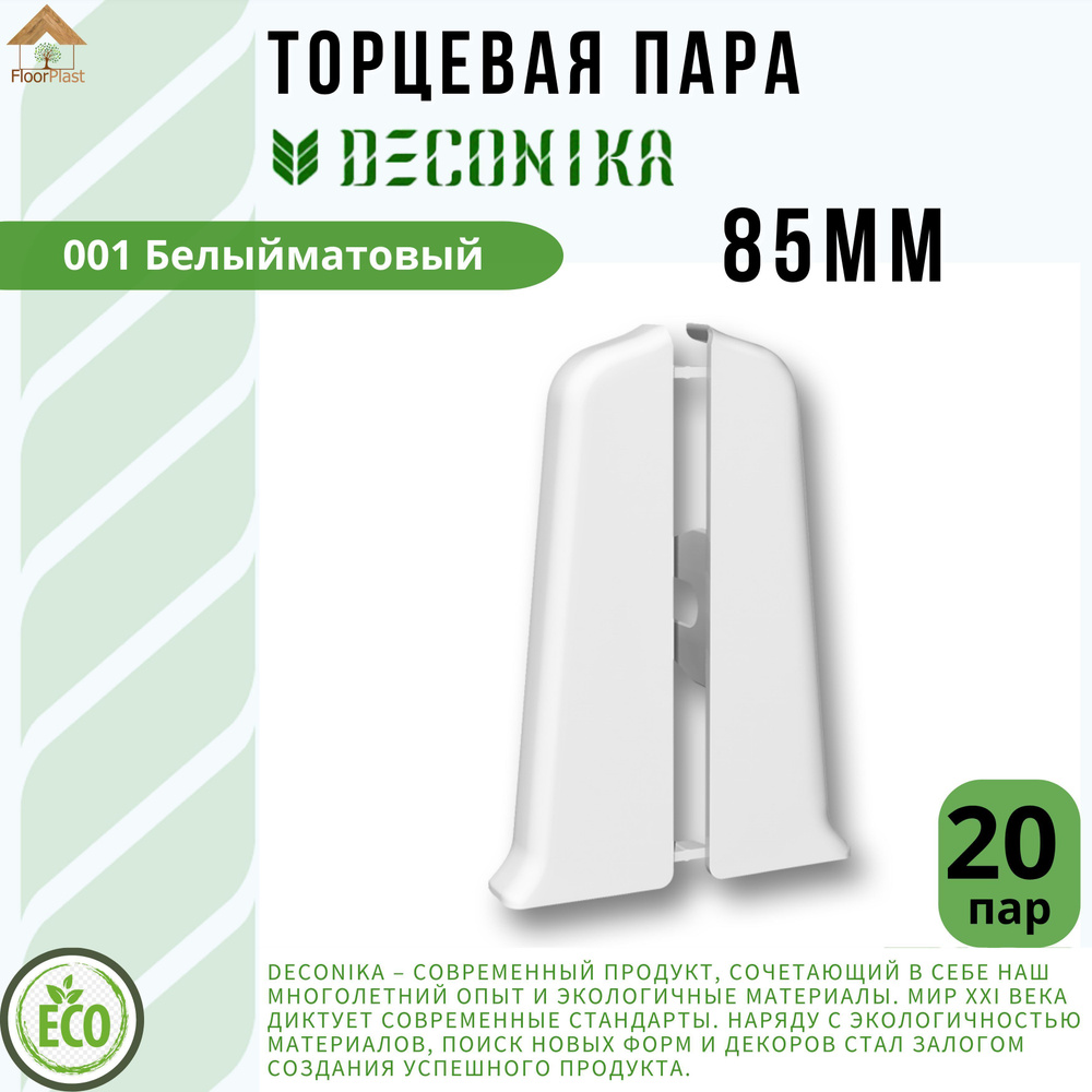 Заглушка торцевая для плинтуса Deconika 85х22мм 001 БЕЛЫЙ. 20 пар  #1