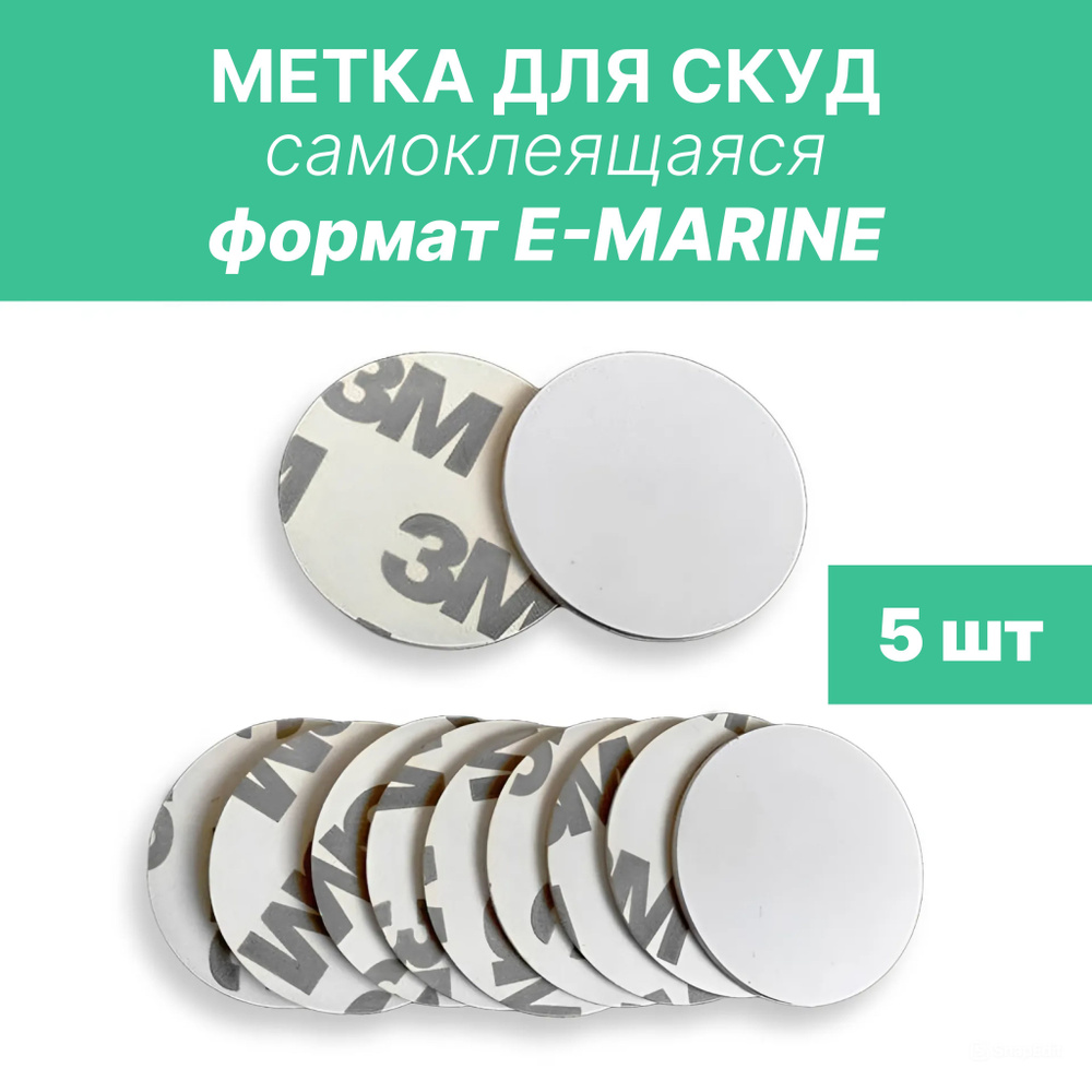 Электронная метка Em-marine для СКУД самоклеющихся TK4100 (не перезаписываемая для записи в контроллер) #1