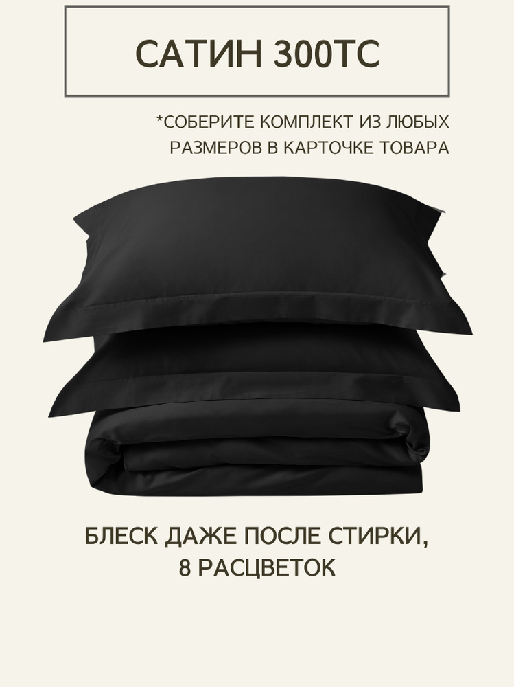 Комплект постельного белья Евро-макси из премиального сатина плотность 300 ТС Black, пододеяльник 240x220, #1