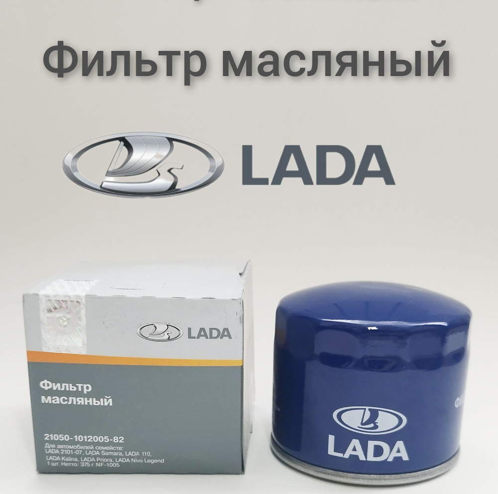 LADA Фильтр масляный арт. 21050-1012005-82, 1 шт. #1