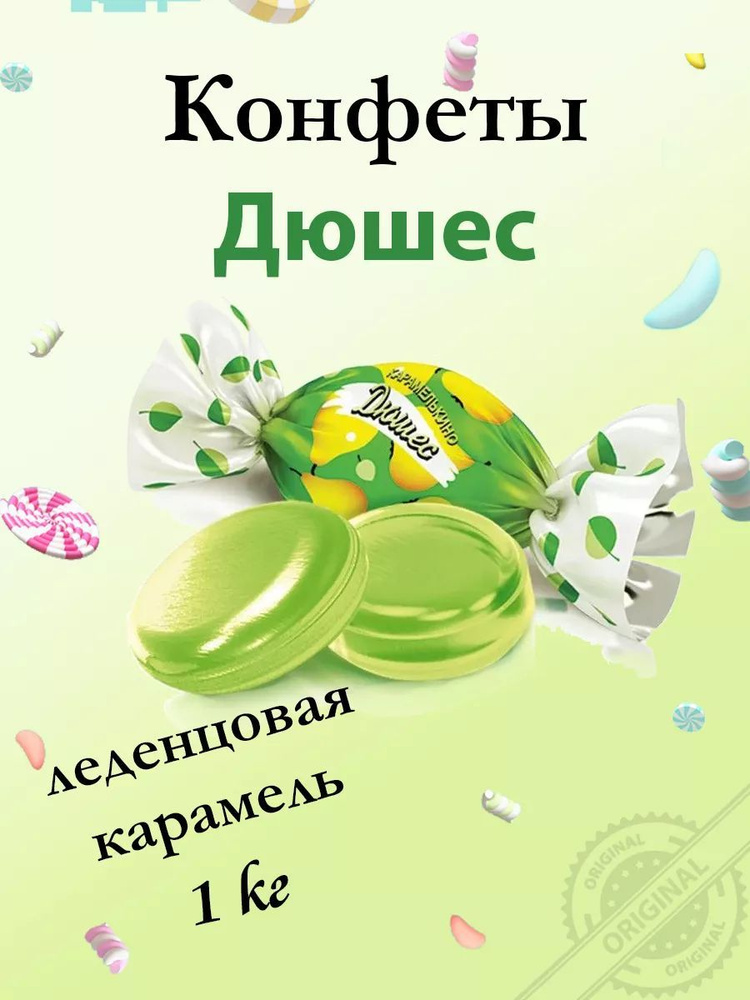 Леденцы "Карамелькино - Дюшес", 1 кг купить на OZON по низкой цене ...