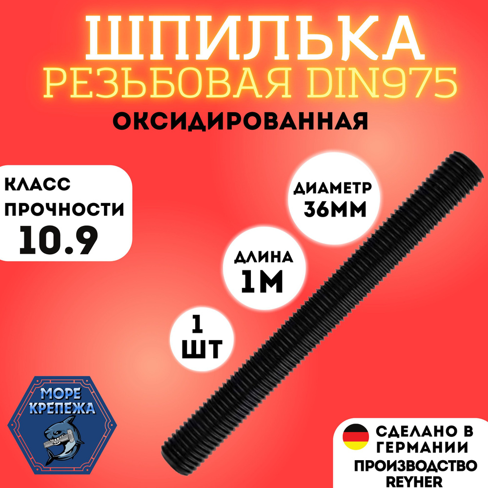 Шпилька DIN975 резьбовая ВЫСОКОПРОЧНАЯ (10.9) М36х1000 ОКС #1