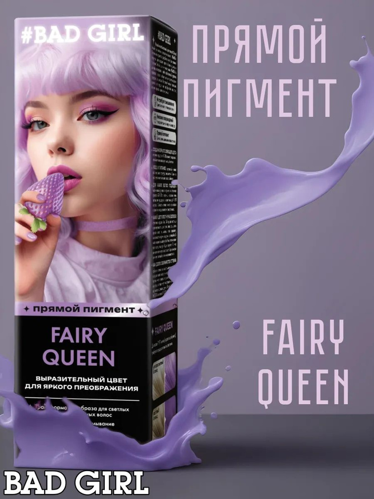 Bad Girl Краситель безаммиачный прямого действия Fairy Queen лавандовый, 150 мл  #1