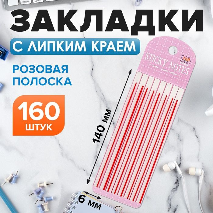 Блок-закладка с липким краем пластик 20л х 8 штук, розовая полоска, 140мм х 6мм CALLIGRATA 10532  #1