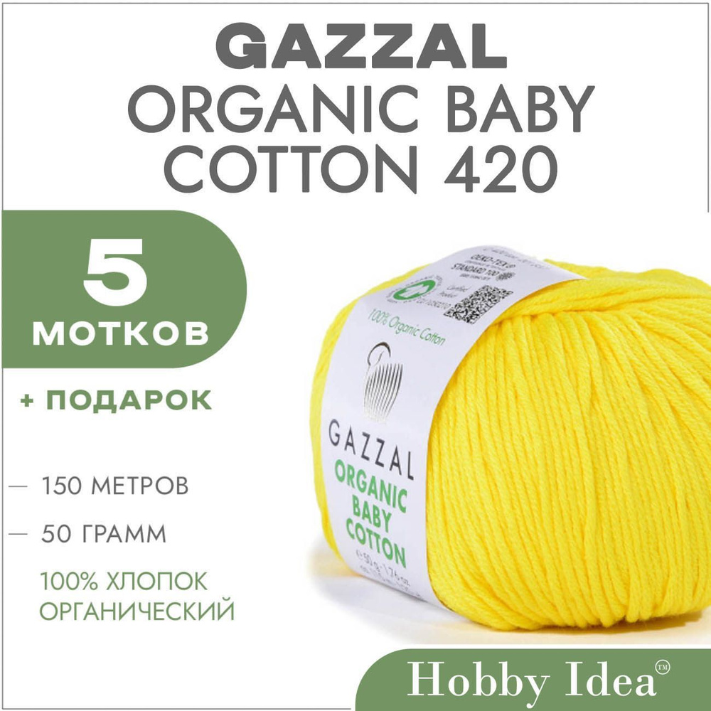 Пряжа летняя Gazzal Organic Baby Cotton 420 Жёлтый 5 мотков (Хлопковые нитки Газзал Органик Бэби Коттон) #1