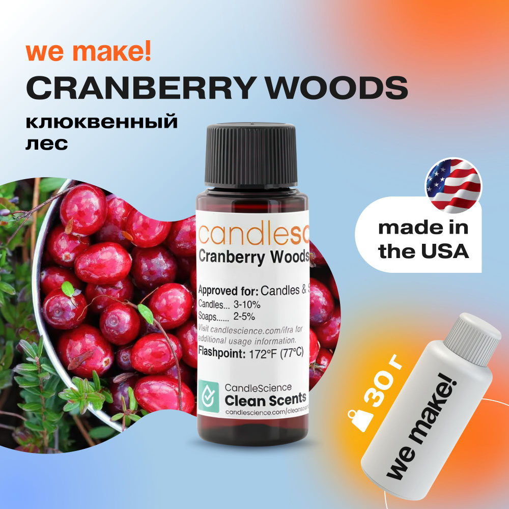 Отдушка "Клюквенный лес / cranberry woods" 30гр. CandleScience США Отдушка для свечей, диффузора  #1