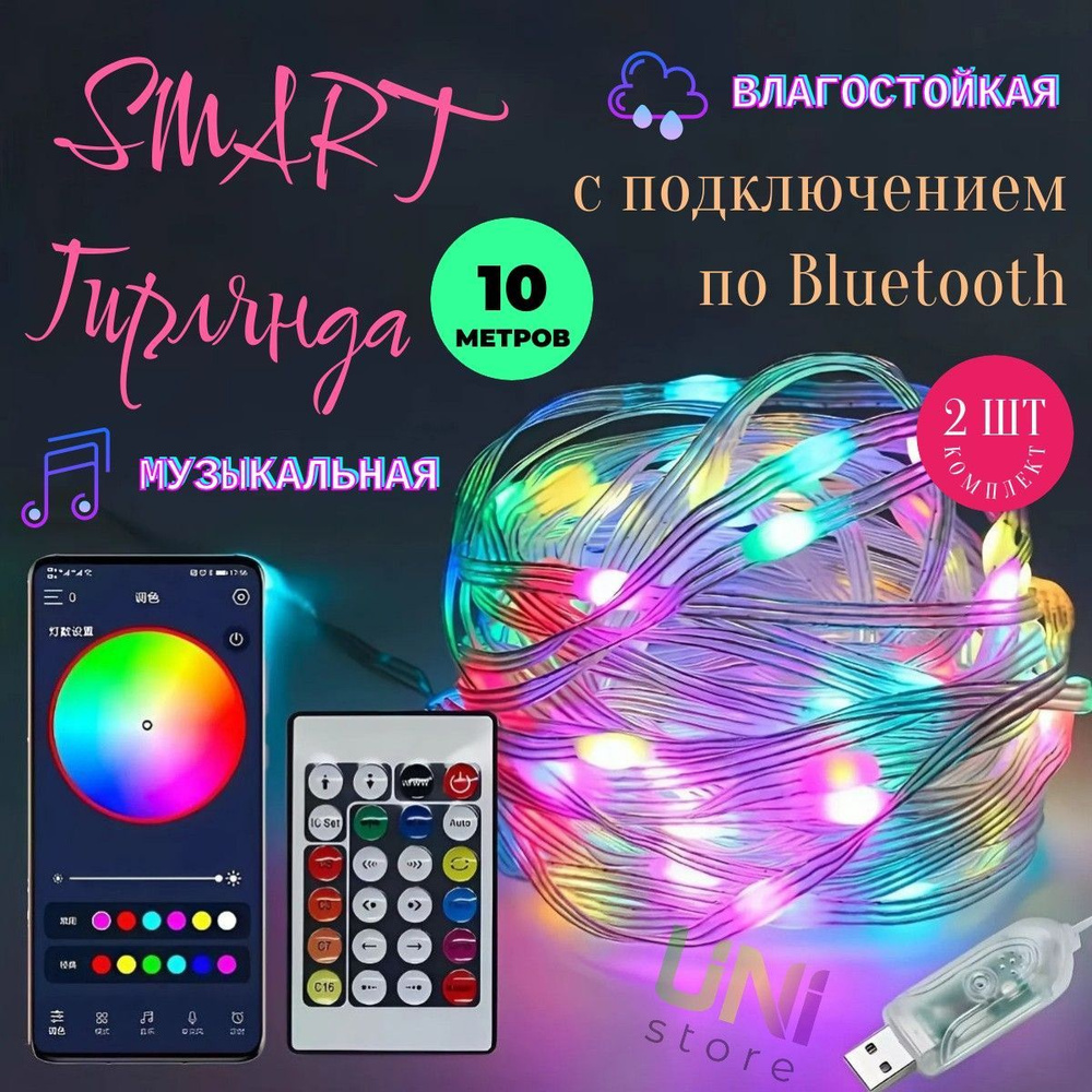 КОМПЛЕКТ 2 ШТ умная гирлянда 10 м IP68 RGB bluetooth с управлением через телефон и пультом ДУ  #1