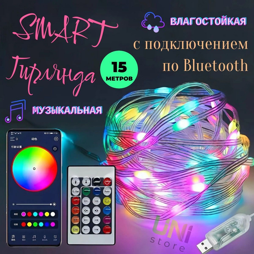 Умная гирлянда 15 м IP68 RGB bluetooth с управлением через телефон и пультом ДУ  #1