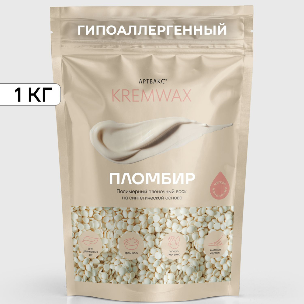 Воск для депиляции KREMWAX Пломбир 1кг #1