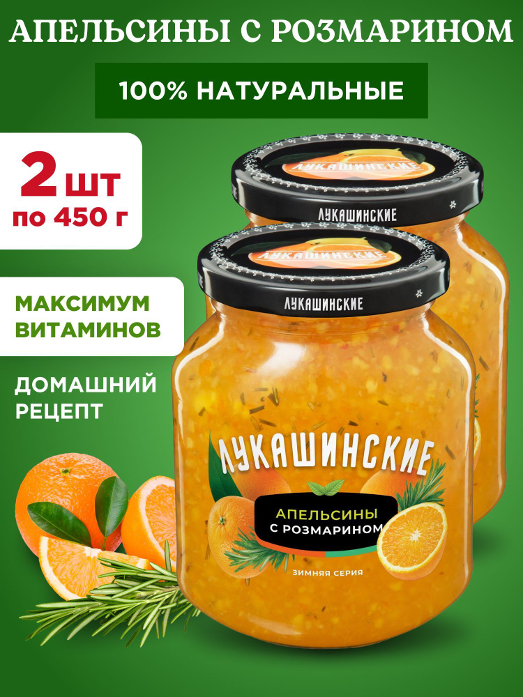 Варенье апельсины с розмарином натуральное "Лукашинские", 2шт по 450г  #1