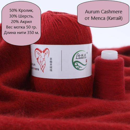 Пряжа Aurum Cashmere (Китай) - 2 шт + 2 шт добавочной нити 038 Красный-кирпичный  #1