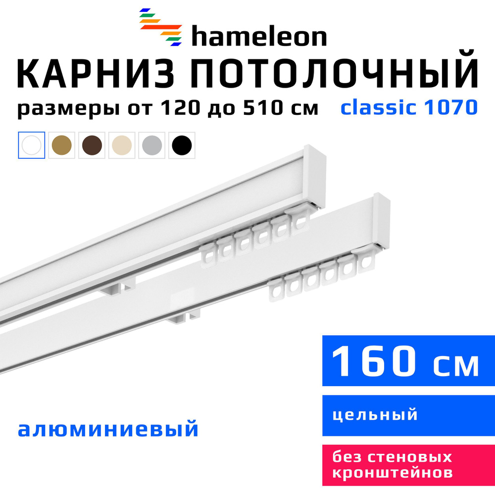 Карниз для штор 160см hameleon classic (хамелеон классик) двухрядный потолочный, белый, алюминий, металл, #1