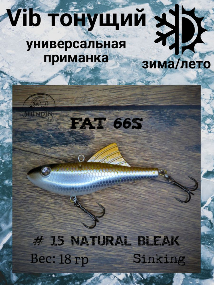 Воблер Vibe Fat 66S 18g цвет 15 Natural Bleak #1