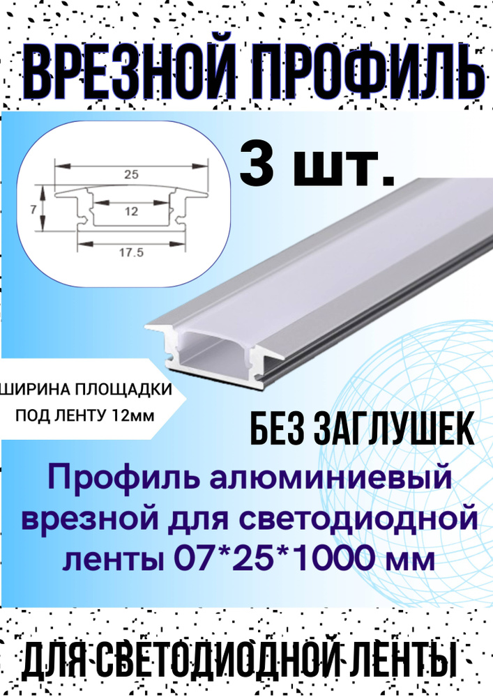 Алюминиевый профиль врезной для светодиодной ленты 7х25х1000мм, без заглушек 3шт.  #1
