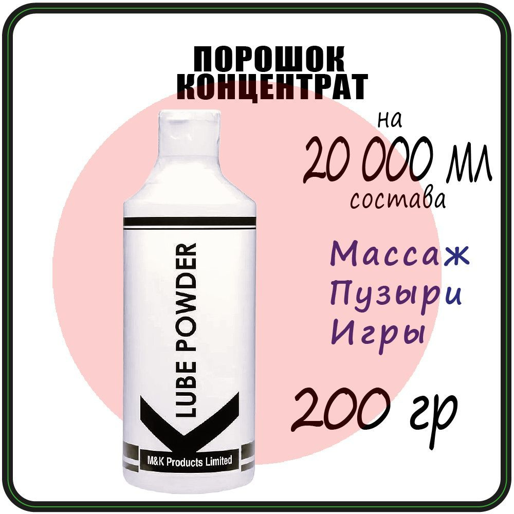 200 гр K Lube Powder-Порошковый концентрат массажный гель, лубрикант  #1