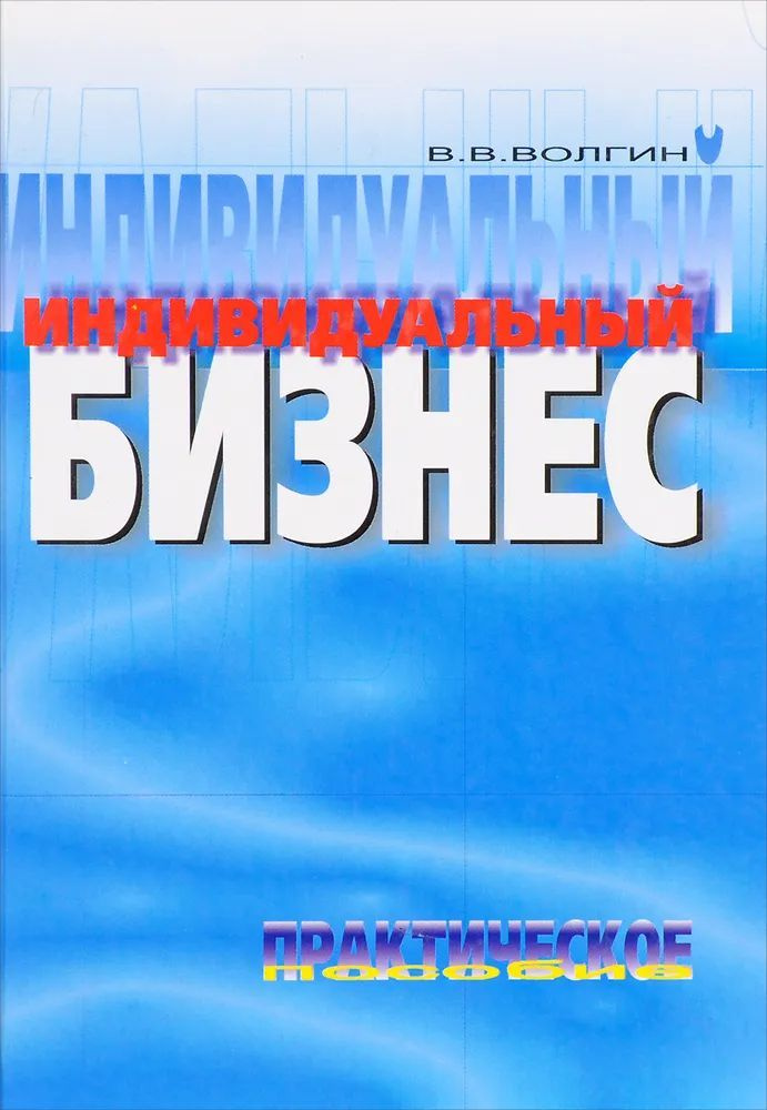 Индивидуальный бизнес | Волгин Владислав Васильевич #1