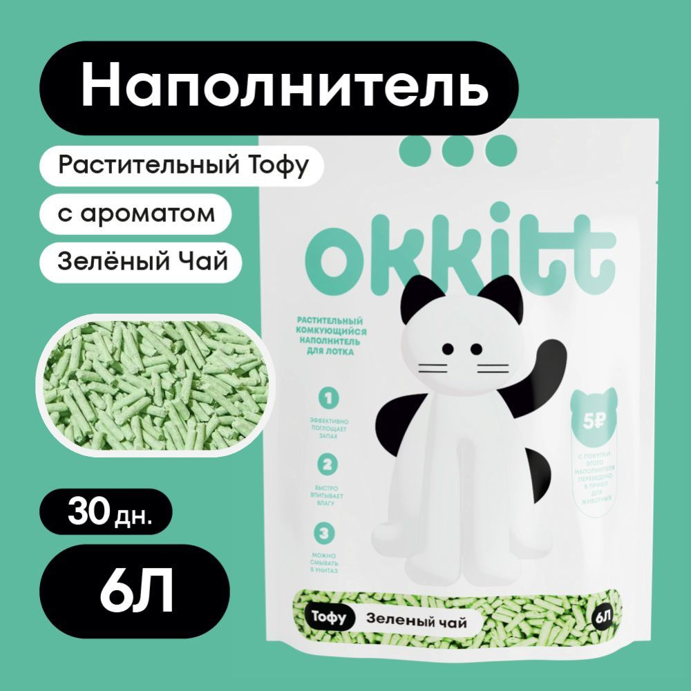 Okkitt Наполнитель Растительный Тофу Комкующийся Зелёный Чай 2500г.  #1