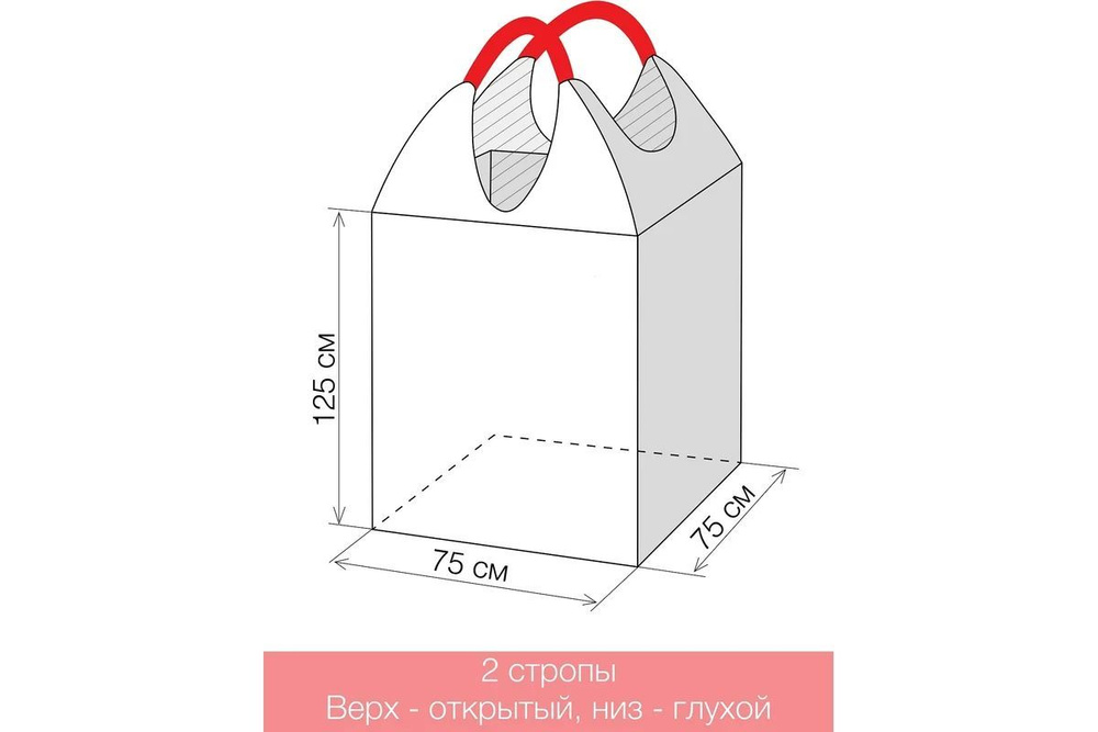 Gigant Биг-бэг 75x75x125 2стропы, верх-открытый, низ-глухой 50шт. G-30-06-004  #1