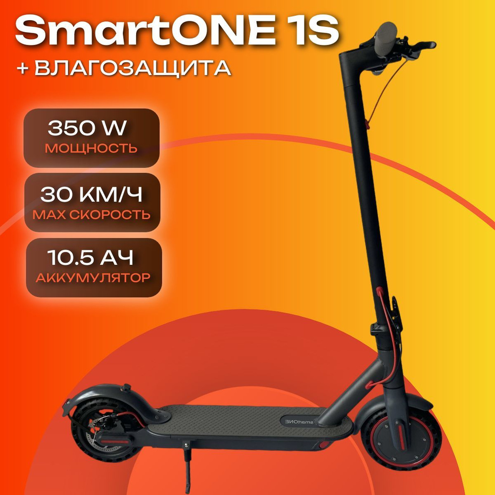 Электросамокат SmartOne 1S, 350W, 10,5Ah, Влагозащита #1