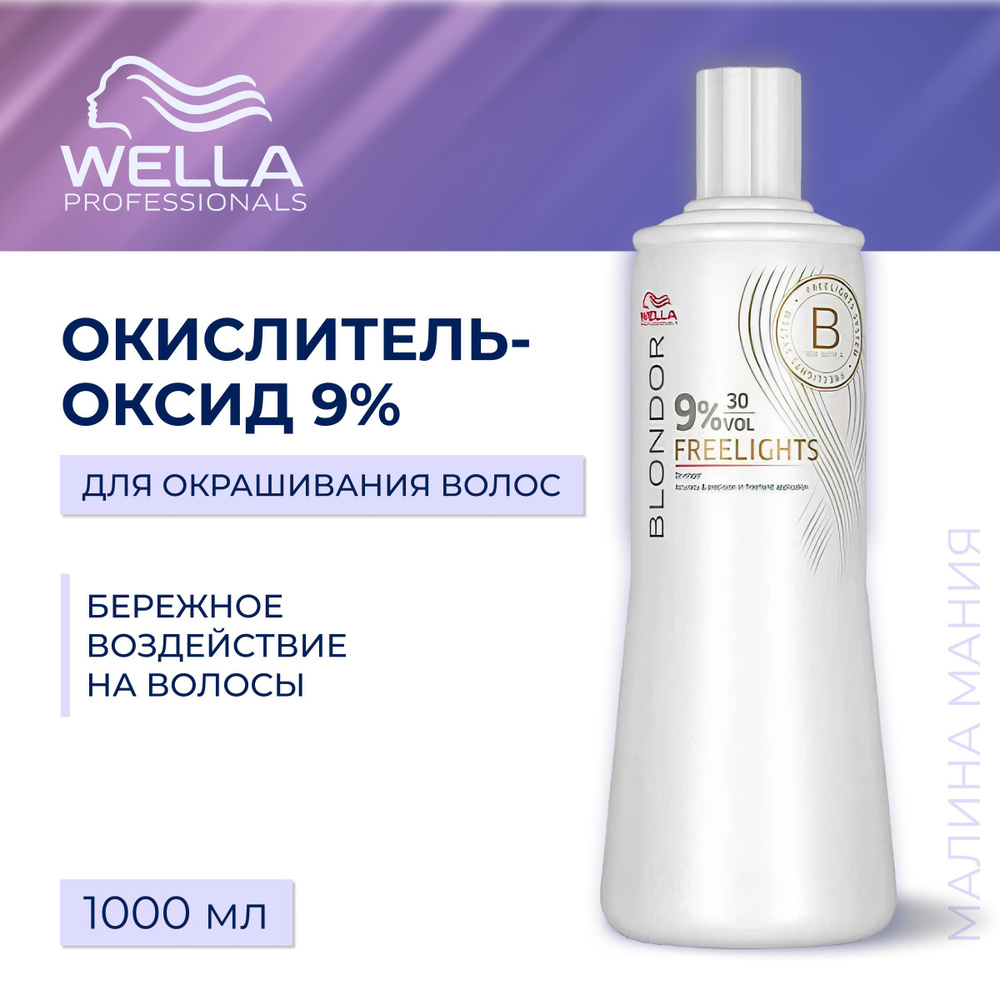 WELLA PROFESSIONALS Окислитель-оксид BLONDOR FREELIGHTS 9%, 1000 мл #1