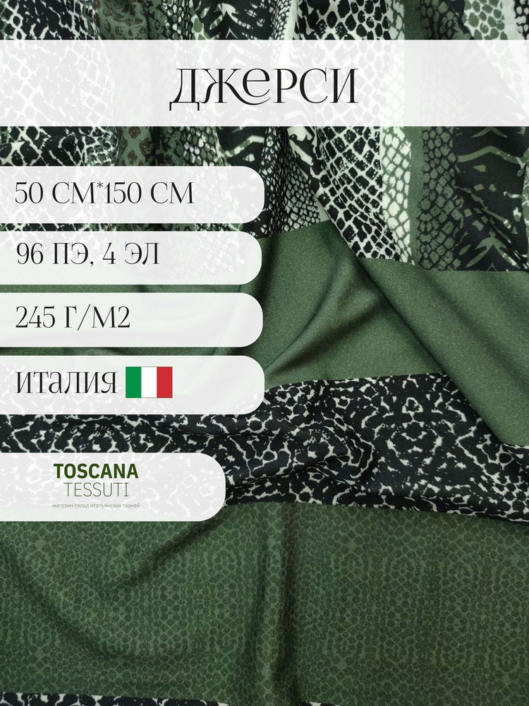 Ткань трикотаж джерси (принт) 50 см*150 см 96 полиэстер, 4 эластан италия  #1