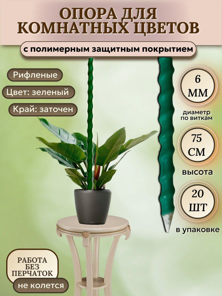 Опора для комнатных растений с покрытием 20 шт, d 6 мм, длина 75 см (композитная / стеклопластиковая) #1