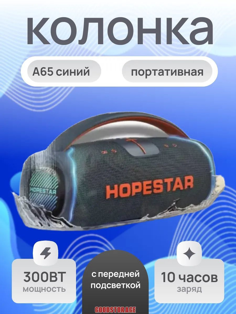 Bluetooth колонка HOPESTAR A65 с передней подсветкой #1