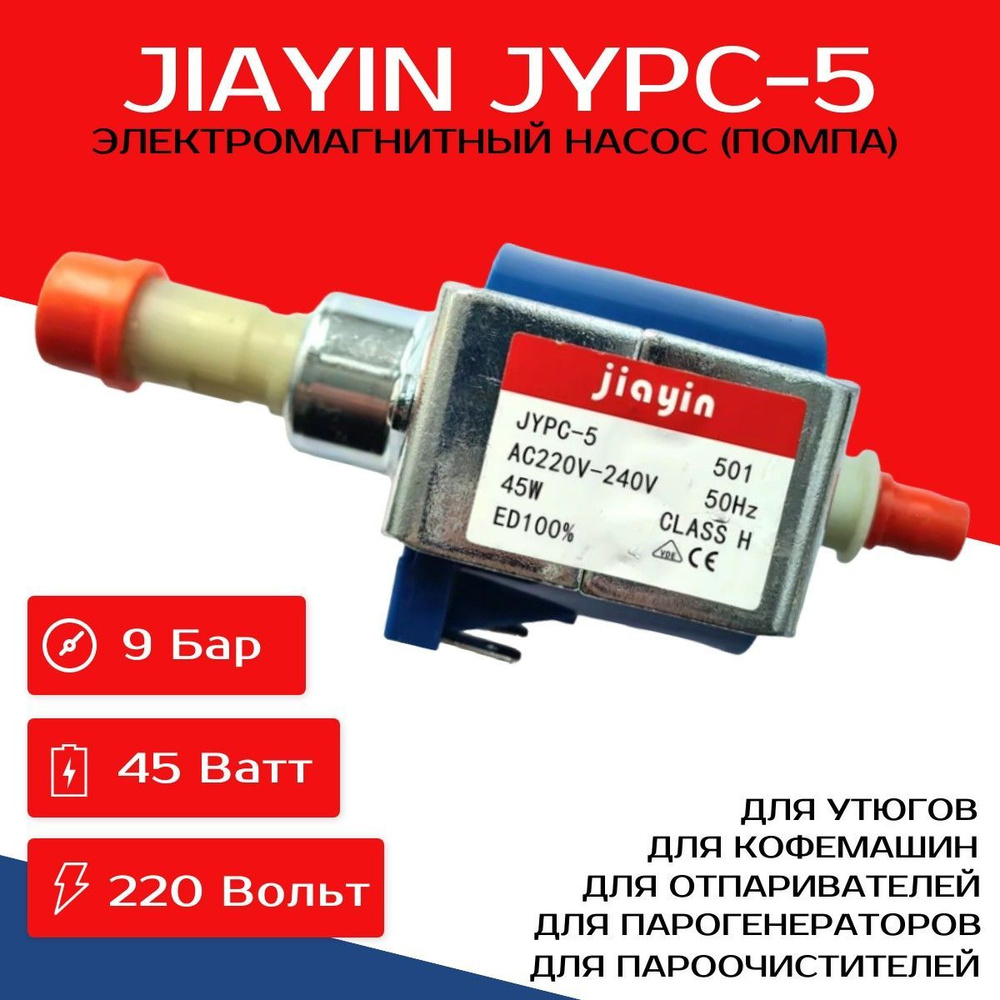 Насос JYPC-5 электромагнитный для отпаривателей, утюгов ...