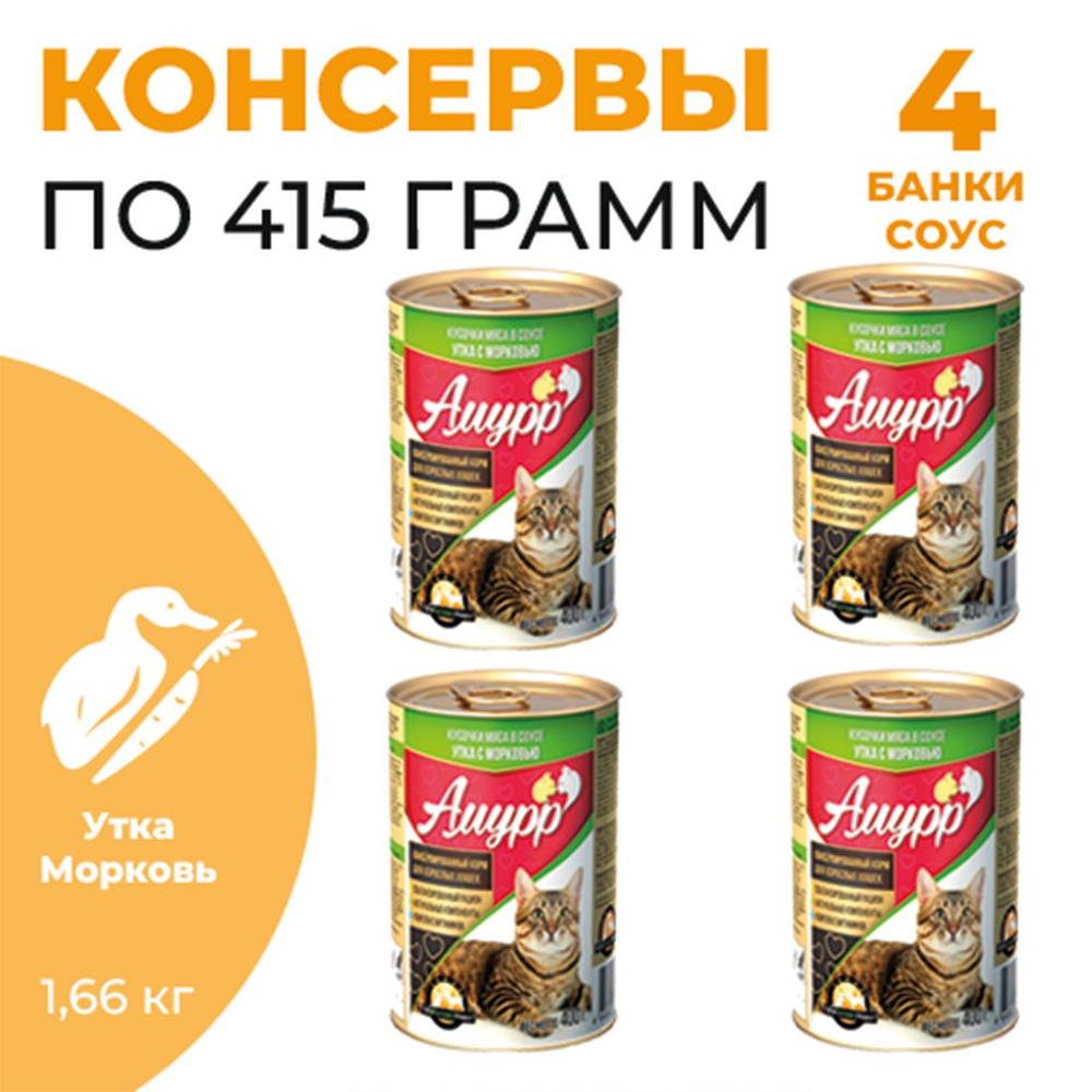 Консервы для кошек АМУРР 4 шт по 415г Утка с морковью в соусе  #1