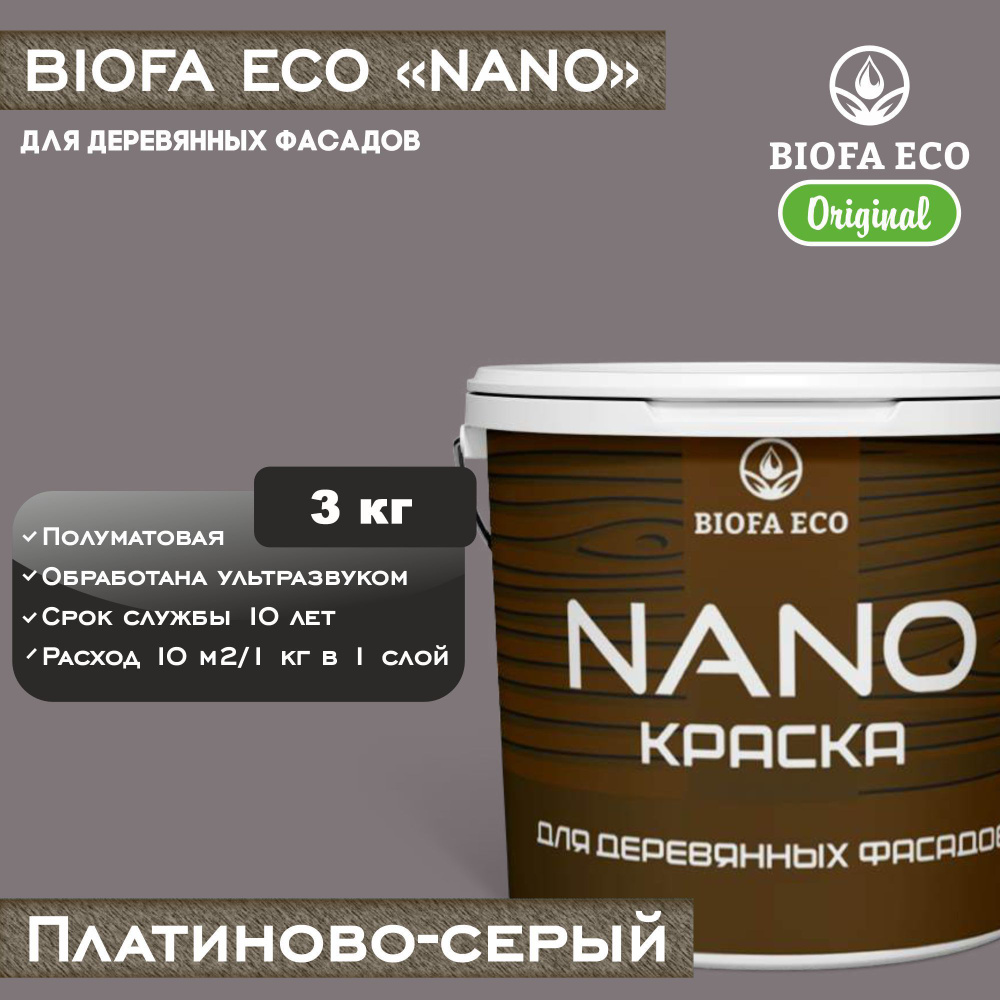 Краска BIOFA ECO NANO для деревянных фасадов, укрывистая, полуматовая, цвет платиново-серый, 3 кг  #1