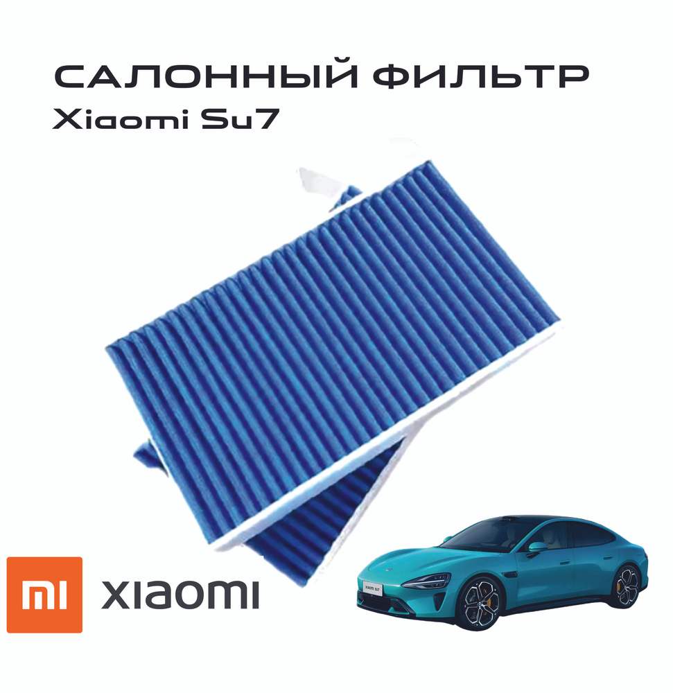 Xiaomi Фильтр салонный арт. H141706102, 2 шт. #1