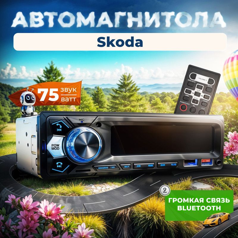 Магнитола для Skoda (Шкода) / 1din с bluetooth + пульт ДУ, RSA,USB,AUX #1