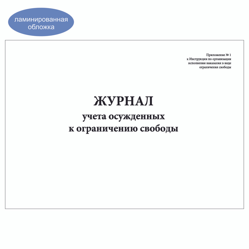 Комплект (10 шт.), Журнал учета осужденных к ограничению свободы (10 лист, полистовая нумерация, ламинация #1