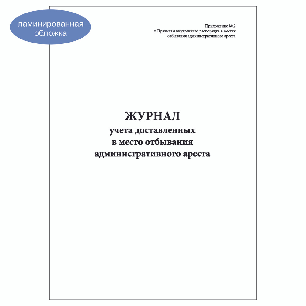 Комплект (2 шт.), Журнал учета доставленных в место отбывания административного ареста (90 лист, полистовая #1